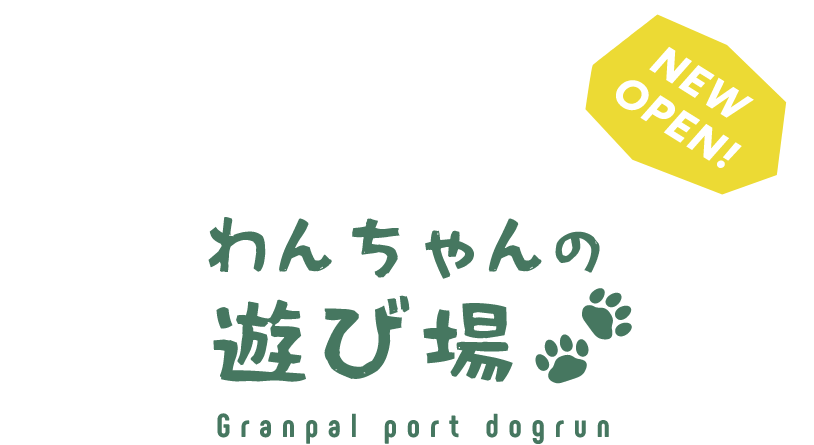 わんちゃんの遊び場 NEW OPEN!
